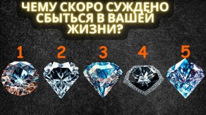 Чему скоро суждено сбыться в вашей жизни? Выберите алмаз предсказания!