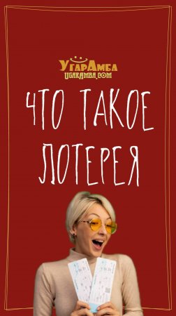 Анекдот - Что такое лотерея