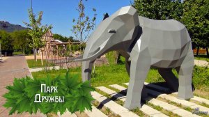 Парк Дружбы (2025)