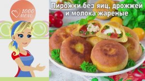 🥟 Пирожки без яиц, дрожжей и молока жареные — хрустящие и пышные!