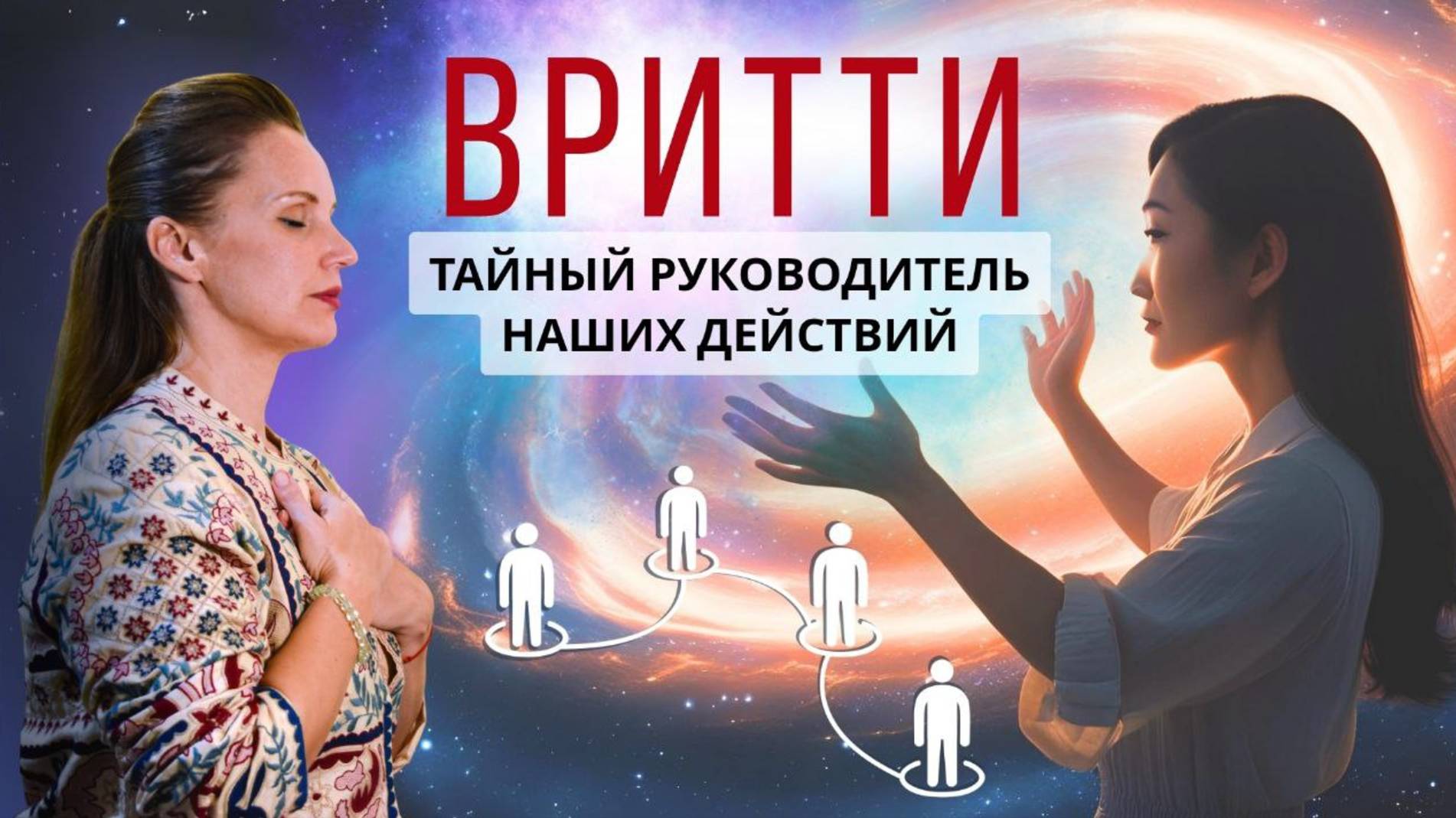 ВРИТТИ - Кто руководитель нашими поступками? смотреть онлайн