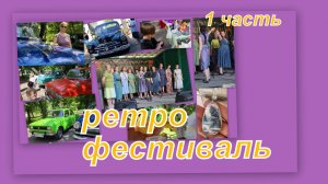 ВЛОГ: СУПЕР ЯРМАРКА И РЕТРО ФЕСТИВАЛЬ! (1 часть)