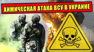 Как беспилотники ВСУ шпигуют химическим оружием