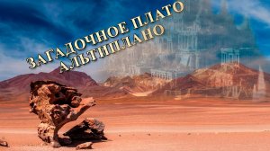 Загадочное плато Альтиплано.