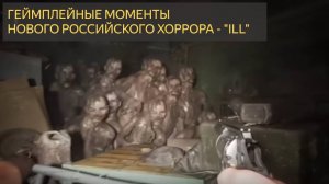 ИГРА ILL и её геймплей (Российский ужастик)