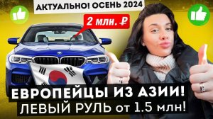 Покупаем БМВ, AUDI, Мерседесы ВЫГОДНО! ПРИВОЗ НЕМЦЕВ из Кореи в 2024 году