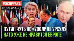 Путин виноват в бедах Урсулы || Европа начинает отходить от НАТО || ФРГ хочет ударить по России