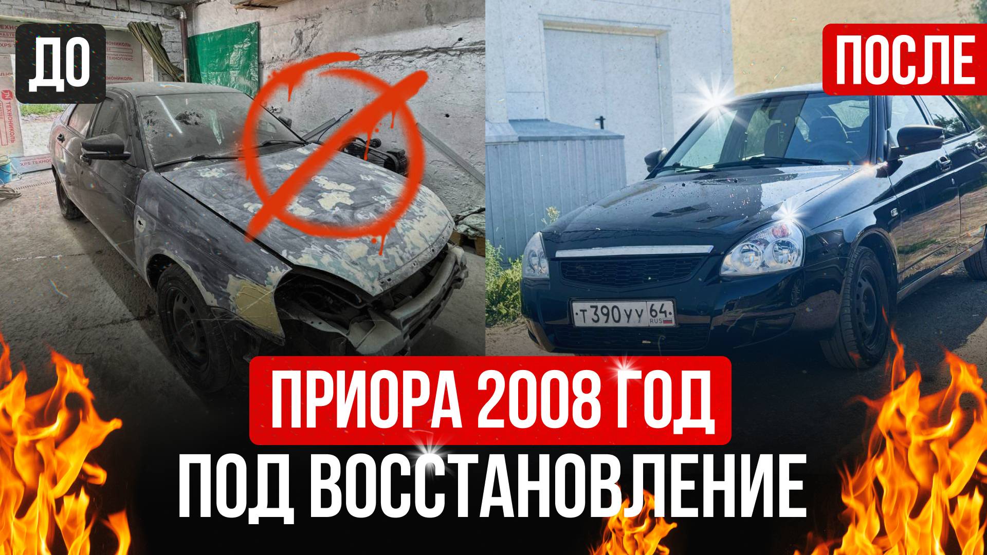 ВОССТАНАВЛИВАЮ ПРИОРУ НА ПЕРЕПРОДАЖУ ! ПОКРАСКА ПОЛИРОВКА ПОДГОТОВКА В ГАРАЖЕ ЧТО БЫЛО ДО И ПОСЛЕ