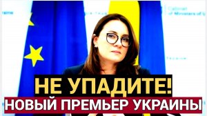 ШОК! Вот Чем прославилась новая премьер Украины.. Не Упадите