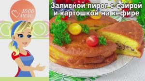 🥧 Заливной пирог с сайрой на кефире с картошкой — просто и сытно!