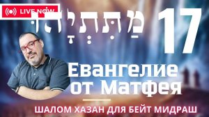 Письмо Матетьяху 17 глава