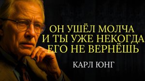 Если ты молчишь — ты уже сильнее Карл Юнг
