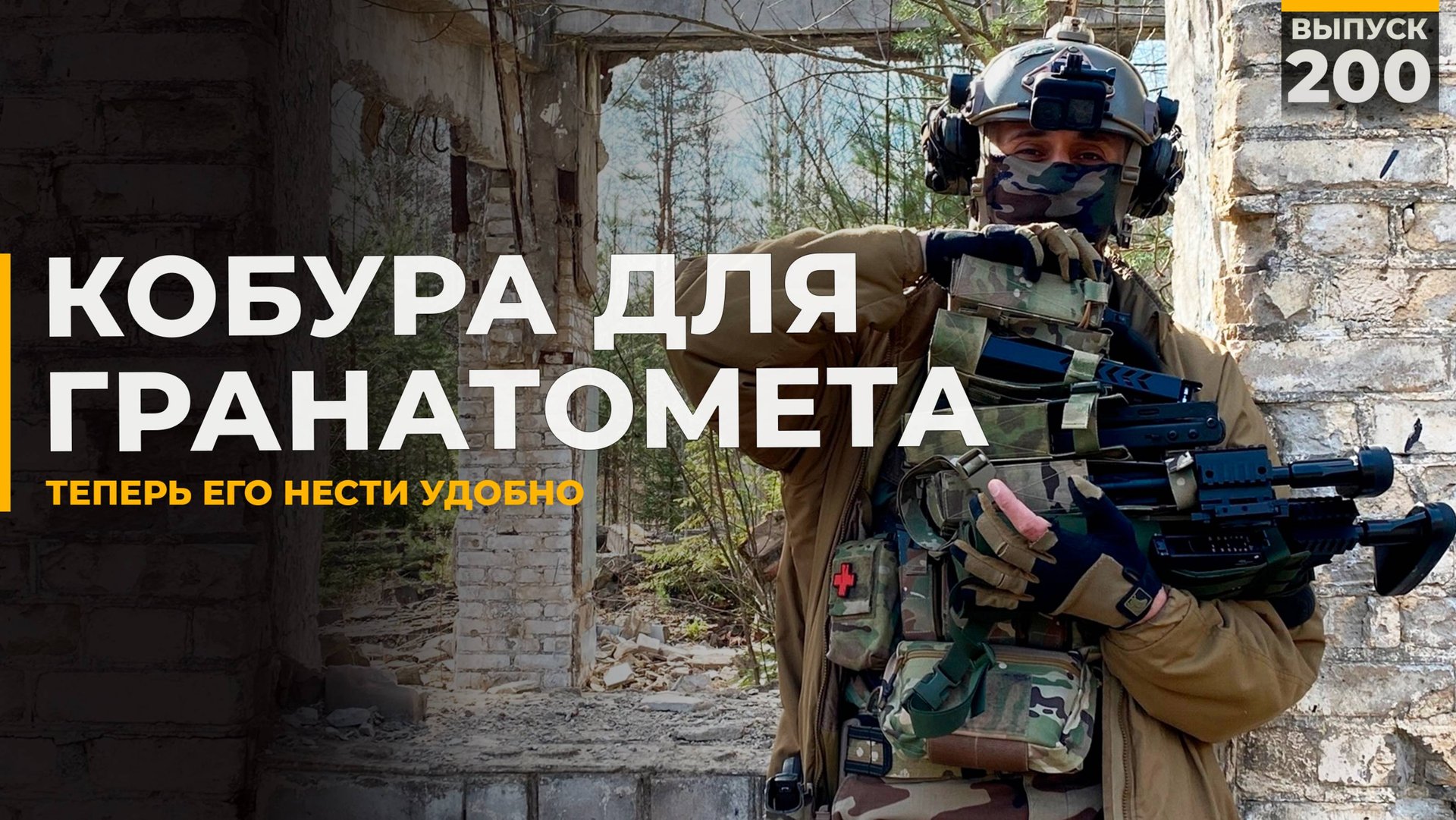 Кобура для гранатомёта смотреть онлайн