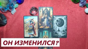 Он изменился? ДЛЯ ЖЕНЩИН, Таро онлайн гадание. Таро расклад. Онлайн расклады.