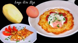 за 10 мин КАРТОФЕЛЬНАЯ ЛЕПЕШКА картофельный рулет, картошка и яйцо, вкусный завтрак