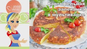 🥔 Картофельная запеканка в мультиварке — нежно и сытно!