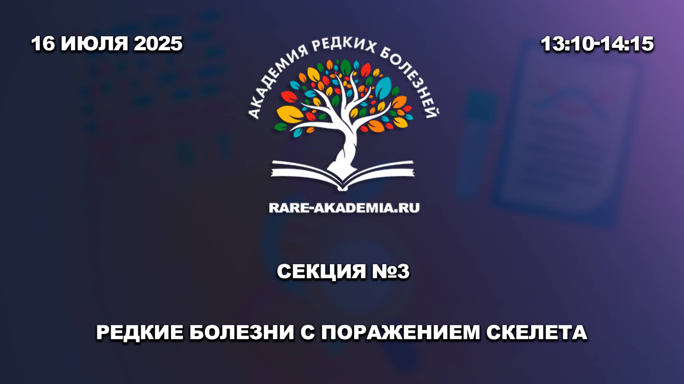 Секция 3. Редкие болезни с поражением скелета.