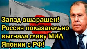 Россия демонстративно выслала министра иностранных дел Японии.