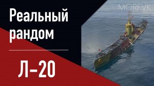 👍 Подводная лодка Л-20 // 8 уровень - В патче 25.7!