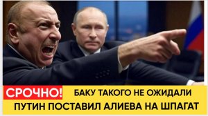 ПУТИН ПОСТАВИЛ АЛИЕВА НА ШПАГАТ— БАКУ НЕ ОЖИДАЛО ТАКОГО ОТВЕТА!