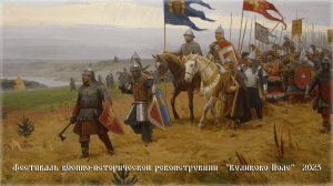 Международный фестиваль военно-исторической реконструкции «Поле Куликово» 2023