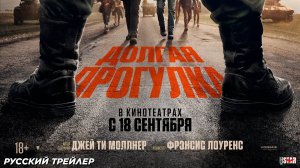 Долгая прогулка (2025) | Русский дублированный трейлер (18+) | В кино с 18 сентября 2025