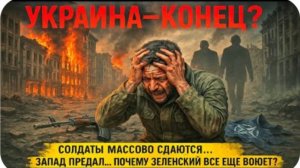 Украина – КАТАСТРОФА: Солдаты сдаются, Запад бросает, а Зеленский продолжает воевать... зачем?