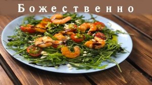 САЛАТ РУККОЛА С КРЕВЕТКАМИ! Простой и вкусный Салат с креветками! Ешь и Худей! ПП салат!