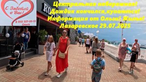Центральная набережная и Социалистическая!  Жилье! Дождь кончился, купаются! Экскурсии! 20.07.2025.