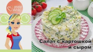 🥗 Салат с картошкой и сыром — просто и вкусно!