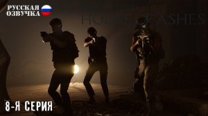 Прохождение House of Ashes (8-я серия)