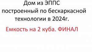 Емкость из ЭППС на 2 КУБА ФИНАЛ!!!!!!