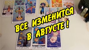 💥Важные События в АВГУСТЕ 2025...🌷 Личная жизнь❗️ Расклад Таро онлайн