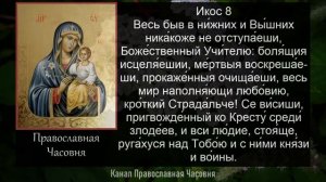 АКАФИСТ БОГОРОДИЦЕ НЕУВЯДАЕМЫЙ ЦВЕТ