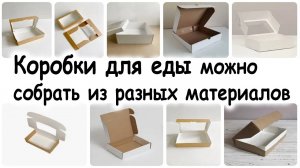 Коробки и боксы для закусок