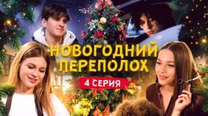 4 серия. Новогодний переполох. Финал