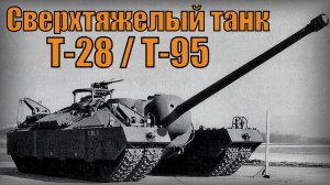 Сверхтяжелый танк Т-28 Т-95 Американское самоходное орудие Вооружение и техника