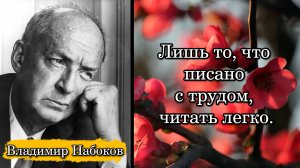 Владимир Набоков. Лишь то, что писано с трудом, читать легко.