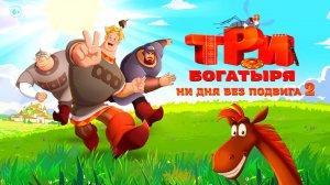 Три богатыря - Ни дня без подвига 2 |2025|