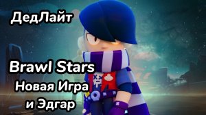 Brawl Stars. Новая игра и Эдгар.