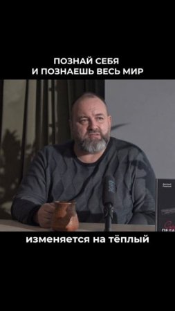 Познай себя, познаешь весь мир