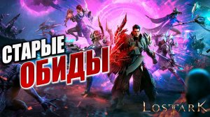 СТАРЫЕ ОБИДЫ | Полное Прохождение | Lost Ark / Лост Арк | #13