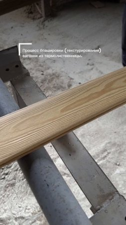 Текстурирование вагонки из термолиственницы