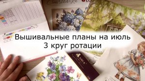 Вышивальные планы на 3 круг ротации | Реорганизация записей | вышивка крестом