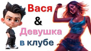Общение с "Девушкой в клубе"