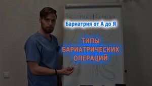 Типы бариатрических операций