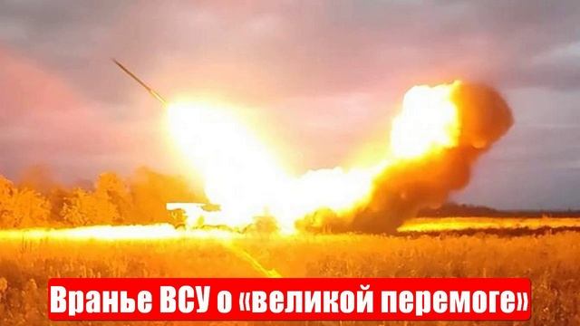 Вранье ВСУ о «великой перемоге». Новости. Война на Украине. СВО смотреть онлайн
