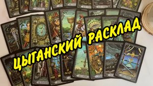 💘 ОЧЕНЬ ТОЧНОЕ 💯 ЦЫГАНСКОЕ ГАДАНИЕ❗️ ЧТО СУДЬБА ВАМ ОБЕЩАЕТ❓ Таро расклад