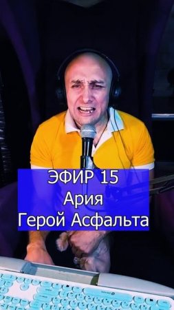 Ария - Герой Асфальта 1 ЭФИР 15 Клондайс кавер