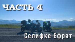 часть 4 . Селифке- Ефрат.